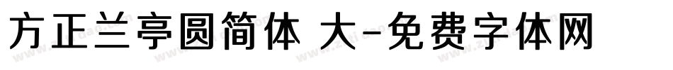 方正兰亭圆简体 大字体转换